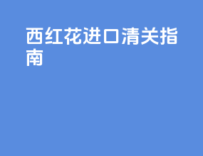 西红花进口清关指南
