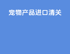 宠物产品进口清关