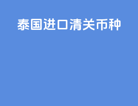 泰国进口清关币种