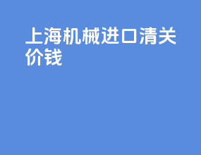 上海机械进口清关价钱