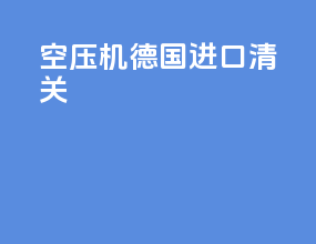 空压机德国进口清关