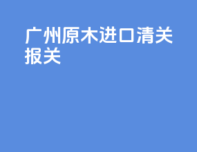 广州油墨进口清关报关