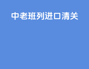 中老班列进口清关