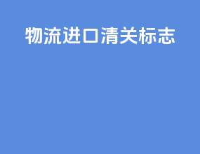 物流进口清关标志
