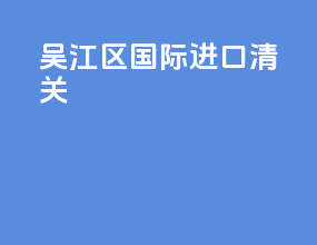 吴江区国际进口清关