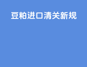 豆粕进口清关新规