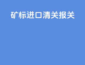 矿标进口清关报关