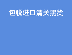 包税进口清关黑货