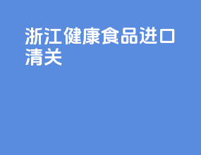浙江健康食品进口清关