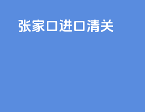 张家口进口清关