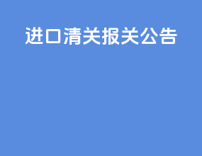 进口清关报关公告