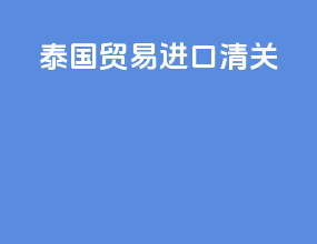 泰国贸易进口清关