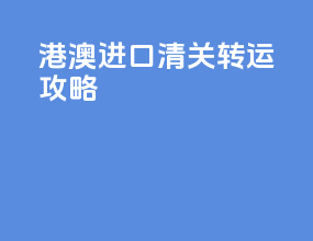 港澳进口清关转运攻略