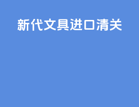 新代文具进口清关