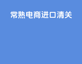 常熟电商进口清关