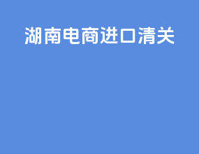 湖南电商进口清关
