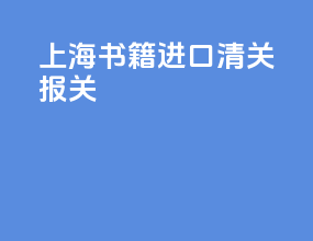 上海书籍进口清关报关