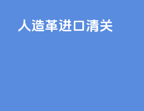 人造革进口清关