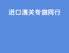 进口清关 专做同行