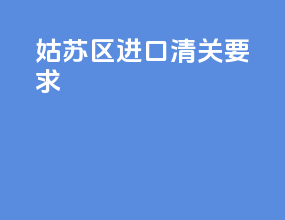 姑苏区进口清关要求