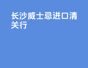 长沙威士忌进口清关行