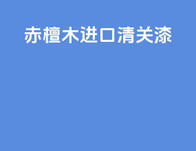 赤檀木进口清关漆