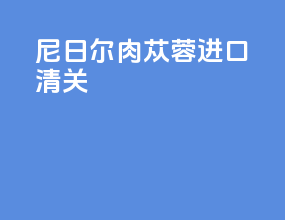 尼日尔肉苁蓉进口清关