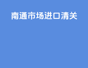 南通市场进口清关