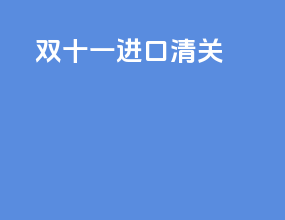 双十一进口清关