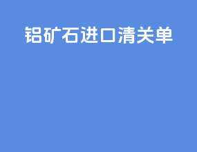 铝矿石进口清关单