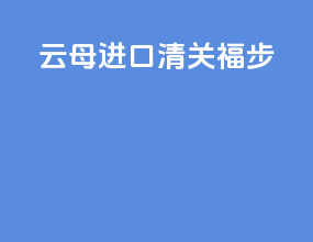 云母进口清关福步