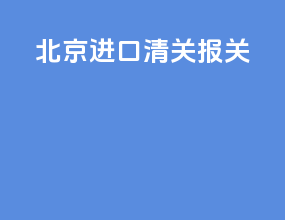 北京ata进口清关报关