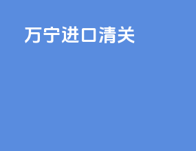 万宁进口清关