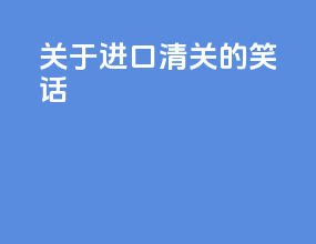 关于进口清关的笑话