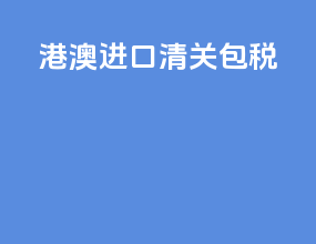 港澳进口清关 包税