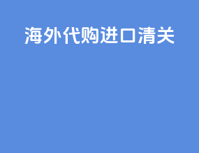 海外代购进口清关