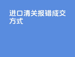 进口清关报错成交方式