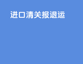进口清关报退运