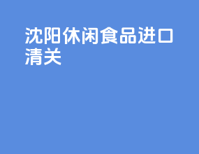 沈阳休闲食品进口清关