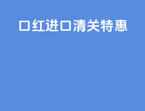 口红进口清关特惠