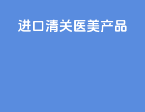 进口清关医美产品