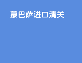 蒙巴萨进口清关