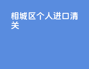 相城区个人进口清关