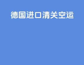 德国进口清关空运atb