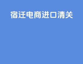 宿迁电商进口清关