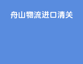 舟山物流进口清关