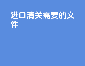 进口清关需要的文件