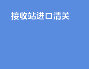 接收站进口清关