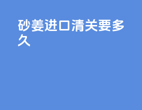 手机进口清关要多久