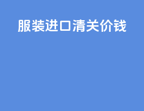 服装进口清关价钱